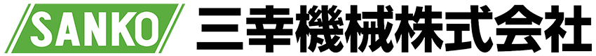 三幸機械株式会社